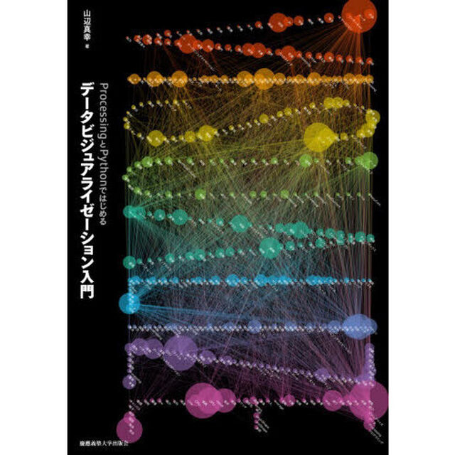 ＰｒｏｃｅｓｓｉｎｇとＰｙｔｈｏｎではじめるデータビジュアライゼーション入門