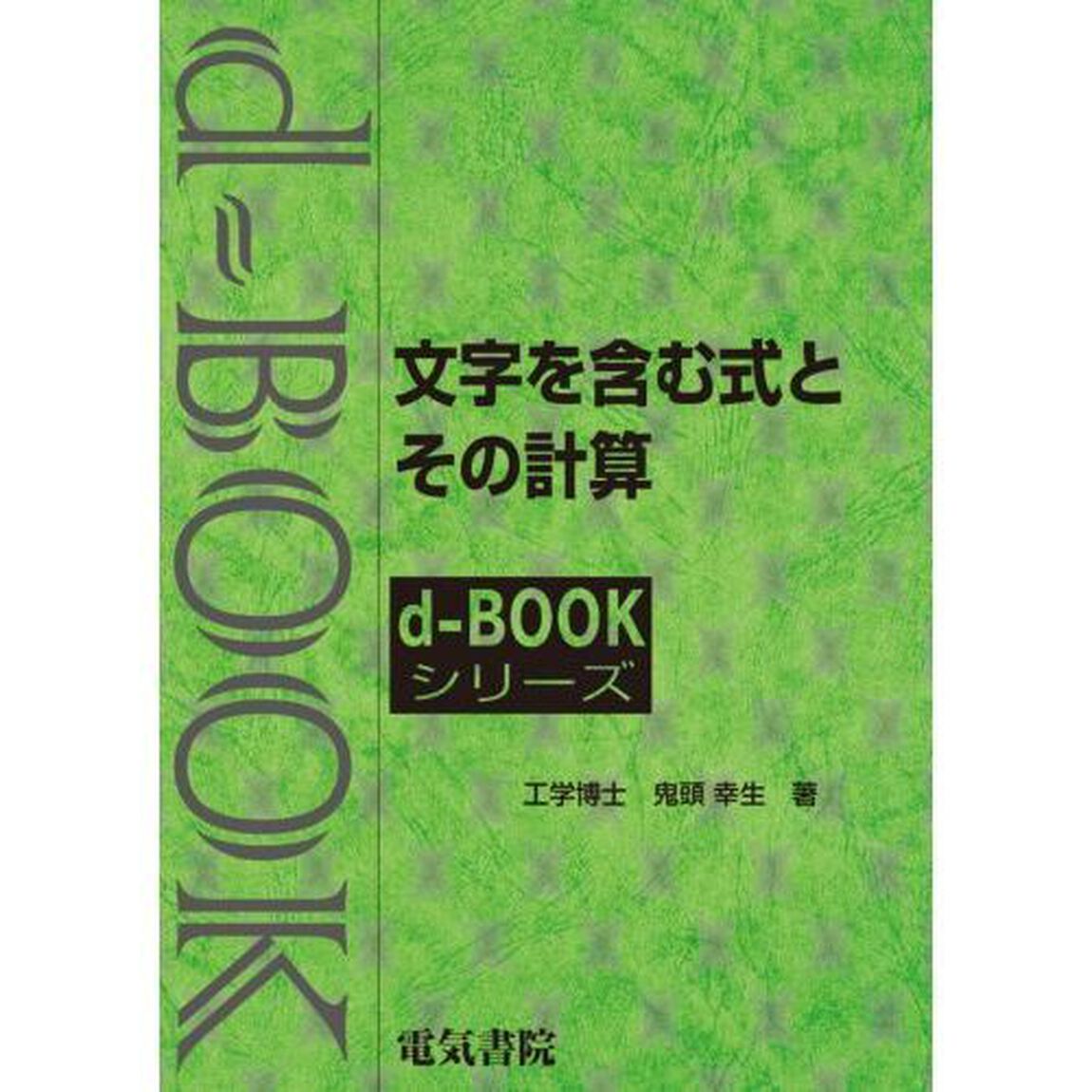 文字を含む式とその計算