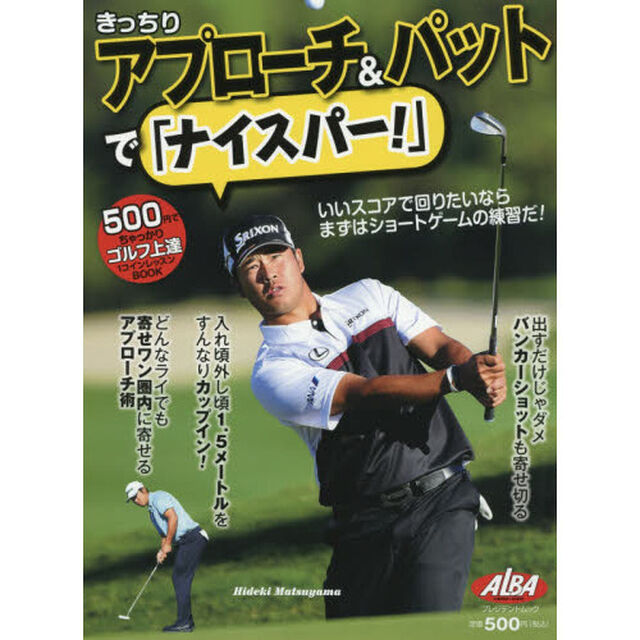 きっちりアプローチ＆パットで「ナイスパー！」　ＡＬＢＡ　ＧＲＥＥＮ　ＢＯＯＫ　５００円でちゃっかりゴルフ上達１コインレッスンＢＯＯＫ