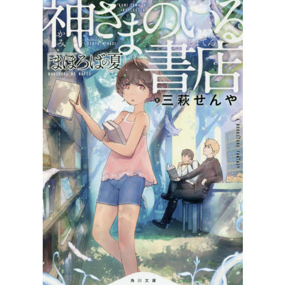 神さまのいる書店　まほろばの夏