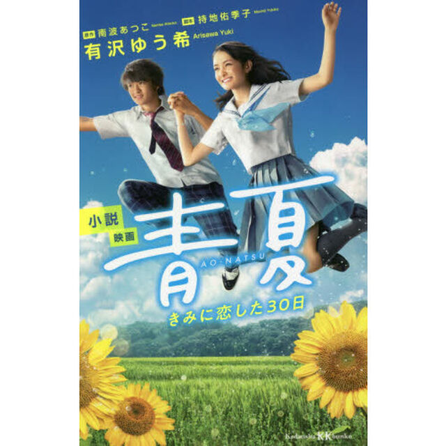 小説映画青夏　きみに恋した３０日