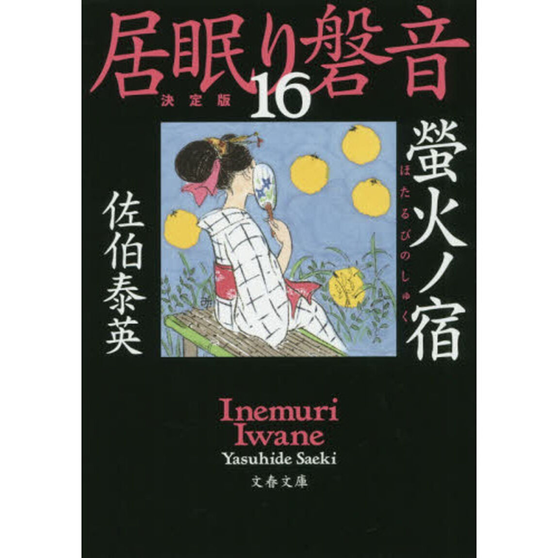 螢火ノ宿「決定版」