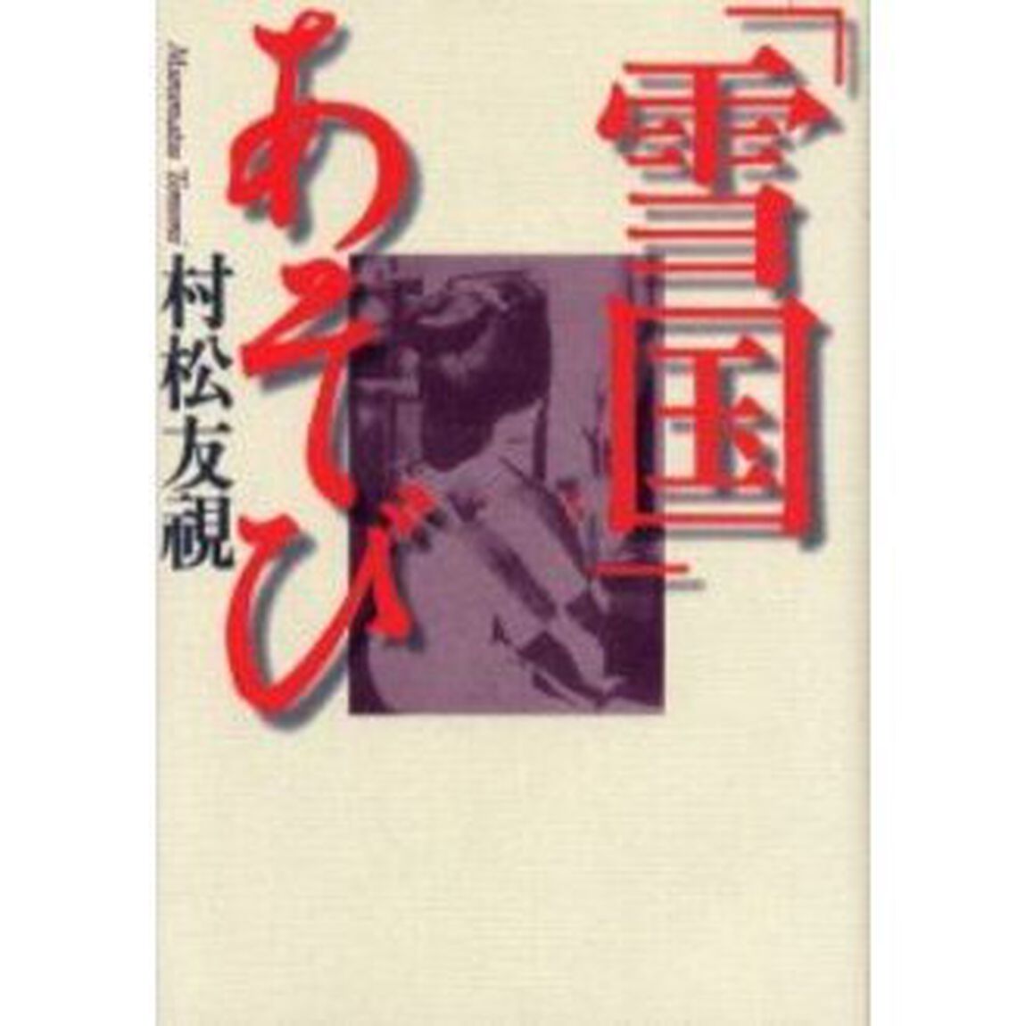 「雪国」あそび