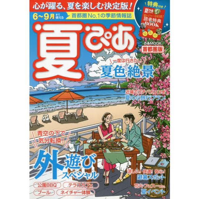 夏ぴあ　首都圏版　〔２０２１〕