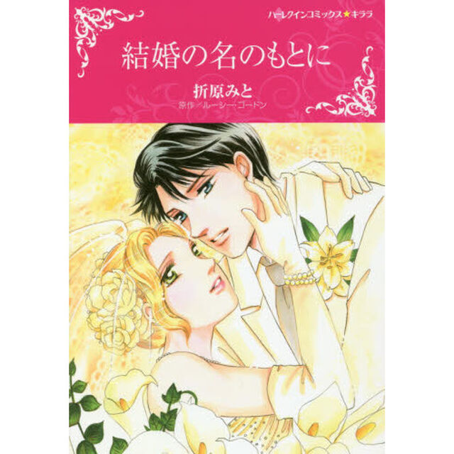結婚の名のもとに