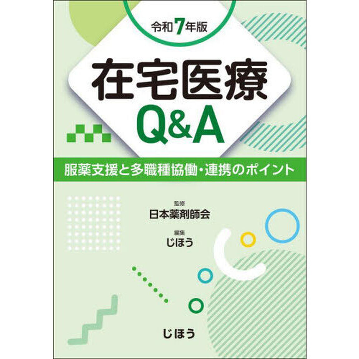在宅医療Ｑ＆Ａ　服薬支援と多職種協働・連携のポイント　令和７年版