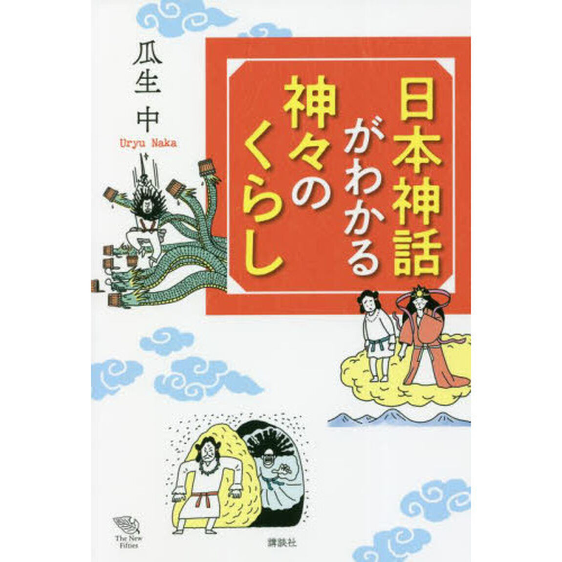 日本神話がわかる神々のくらし