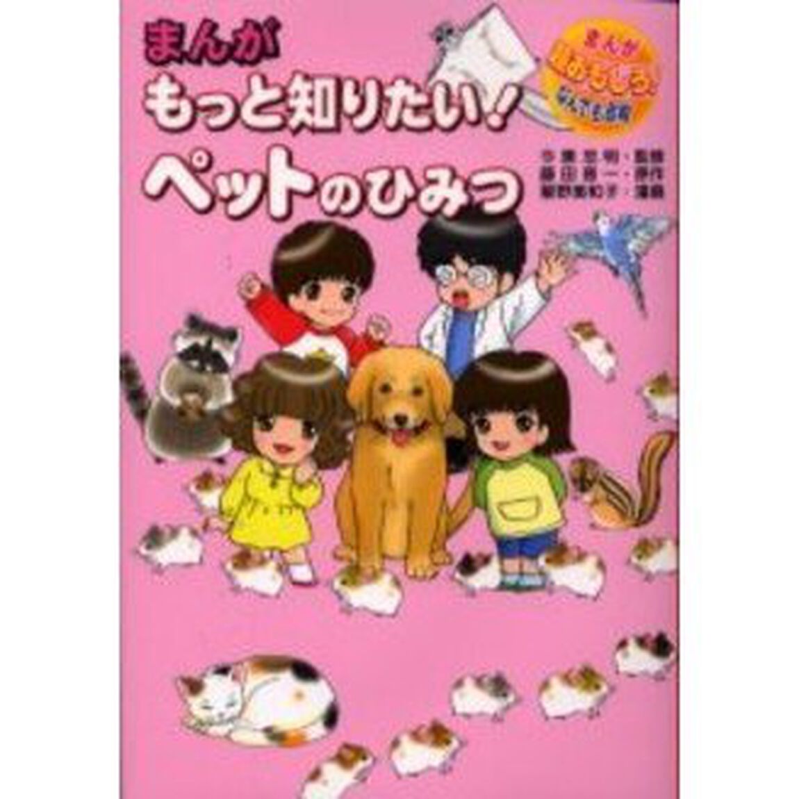 まんがもっと知りたい！ペットのひみつ