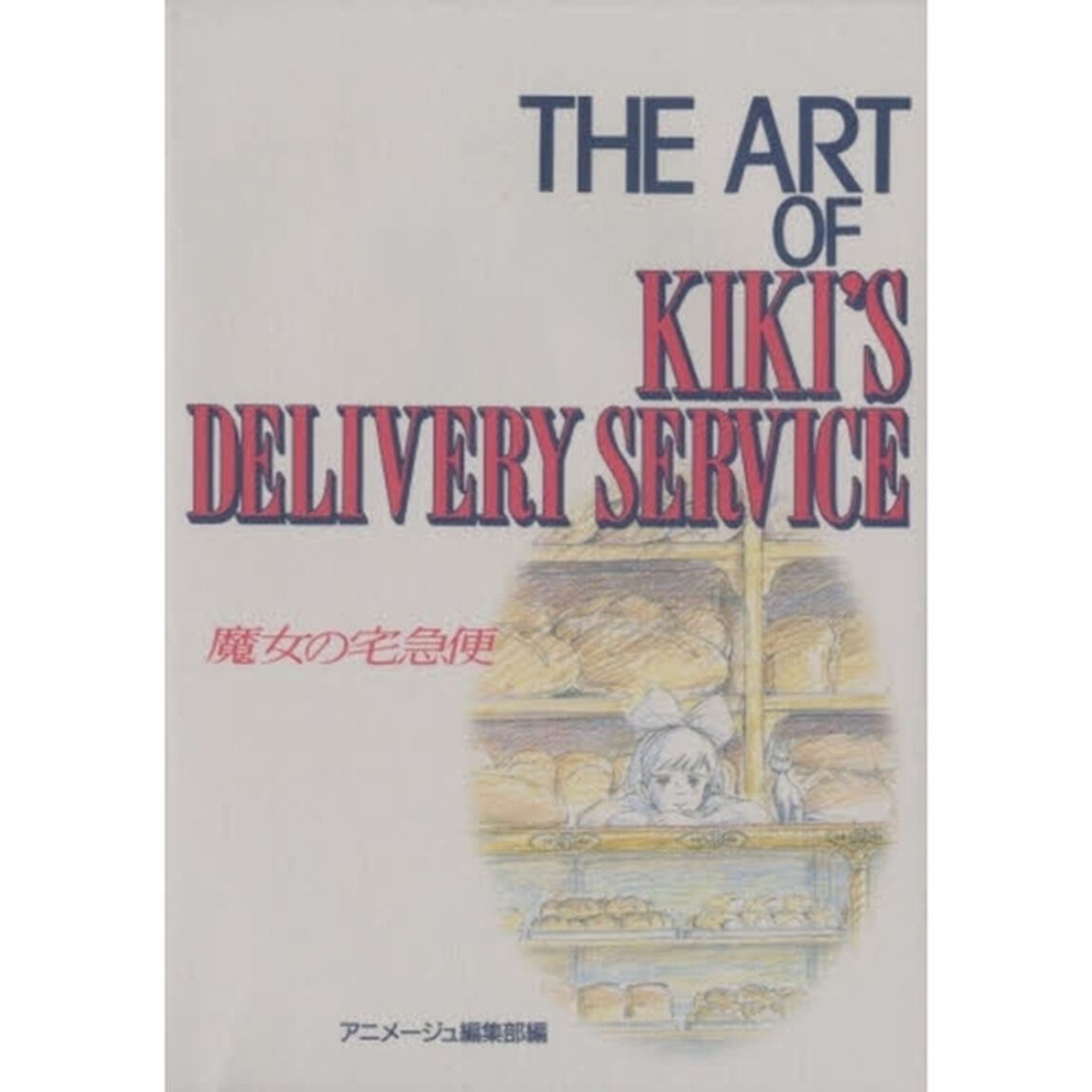 ＴＨＥ　ＡＲＴ　ＯＦ　ＫＩＫＩ&rsquo;Ｓ　ＤＥＬＩＶＥＲＹ　ＳＥＲＶＩＣＥ