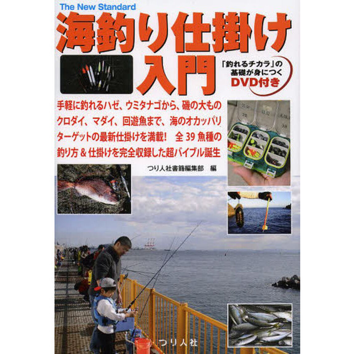 海釣り仕掛け入門　手軽に釣れるハゼ、ウミタナゴから、磯の大ものクロダイ、マダイ、回遊魚まで、海のオカッパリターゲットの最新仕掛けを満載！全３９魚種の釣り方＆仕掛けを完全収？