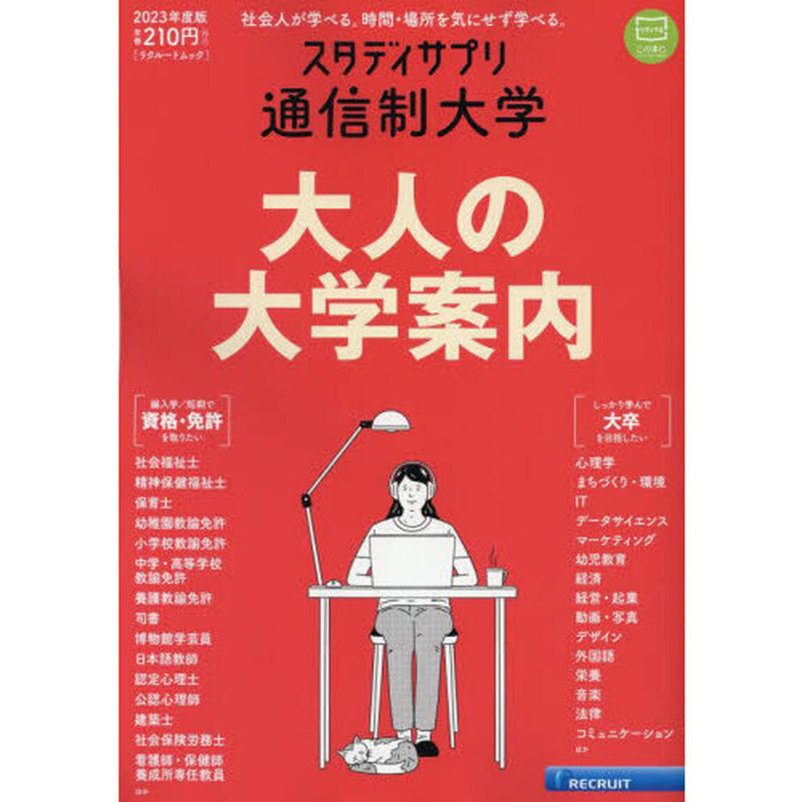 スタディサプリ通信制大学　２０２３年度版「資格・免許が取れる。大卒になれる。自宅で学べる大学の情報全網羅」