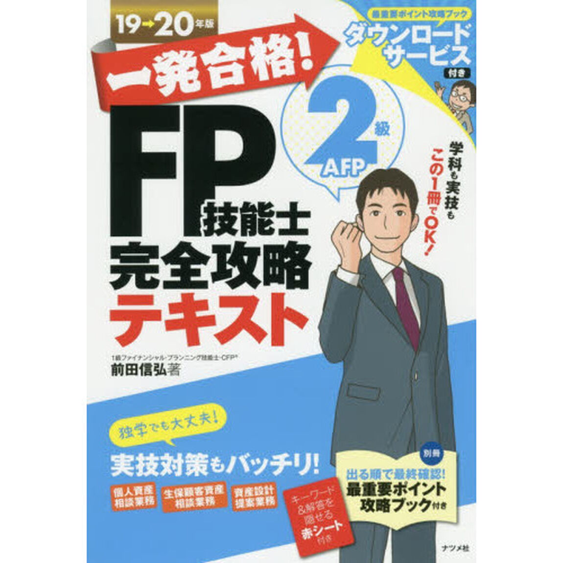 一発合格！ＦＰ技能士２級ＡＦＰ完全攻略テキスト　１９&rarr;２０年版