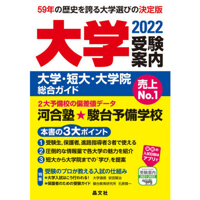 大学受験案内　大学・短大・大学院総合ガイド　２０２２