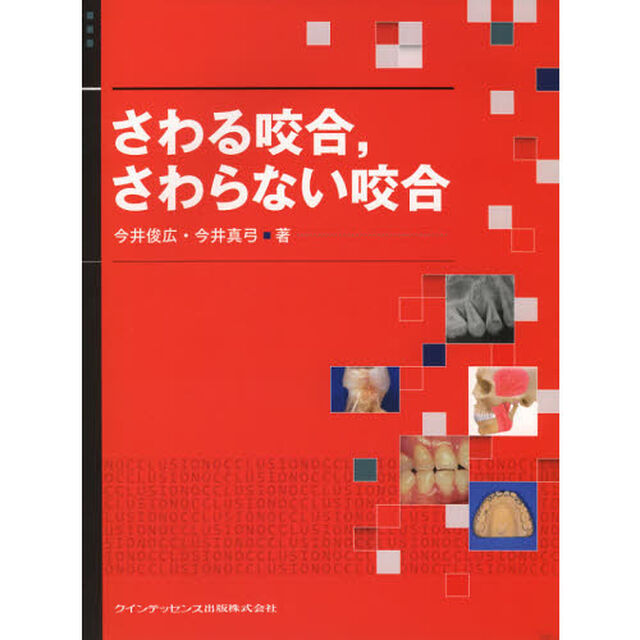 さわる咬合，さわらない咬合