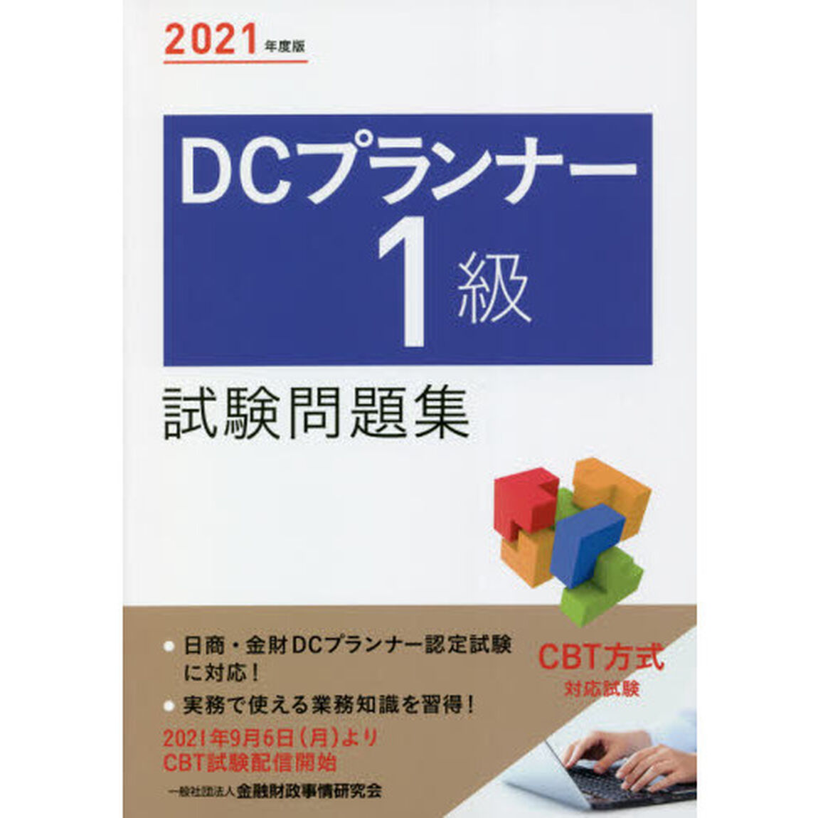 ＤＣプランナー１級試験問題集　２０２１年度版