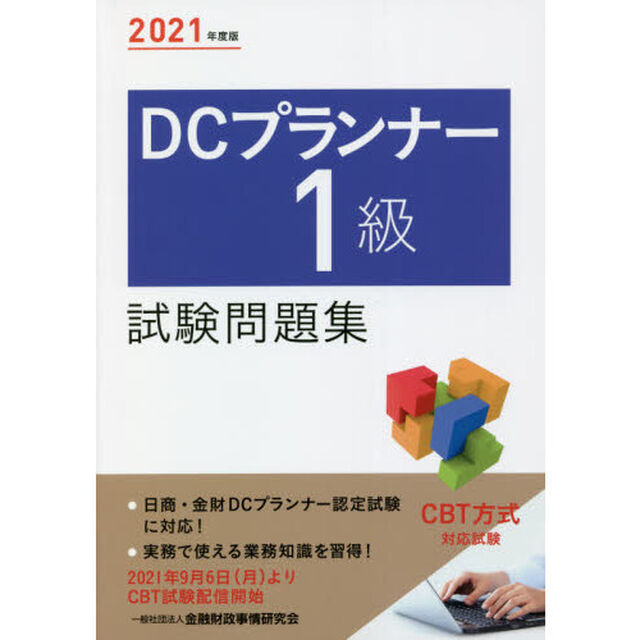 ＤＣプランナー１級試験問題集　２０２１年度版