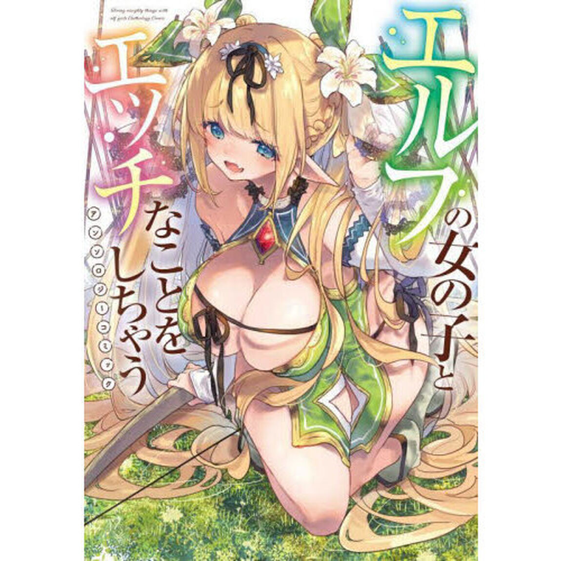 エルフの女の子とエッチなことをしちゃうアンソロジーコミック
