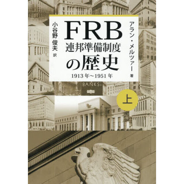 ＦＲＢ連邦準備制度の歴史　１９１３年〜１９５１年　上