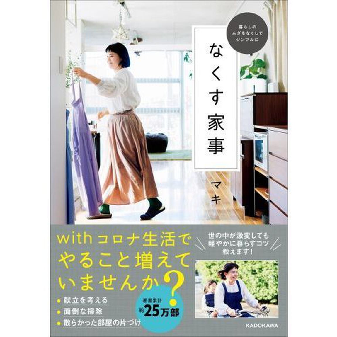 なくす家事　暮らしのムダをなくしてシンプルに