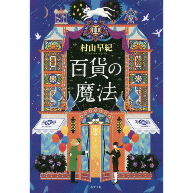 百貨の魔法