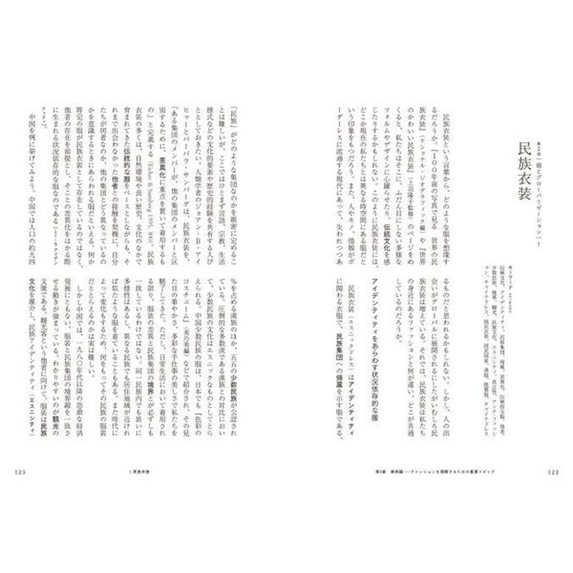 〈クリティカル・ワード〉ファッションスタディーズ　私と社会と衣服の関係
