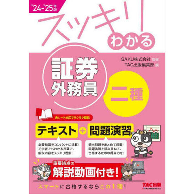 スッキリわかる証券外務員二種　２０２４－２０２５年版