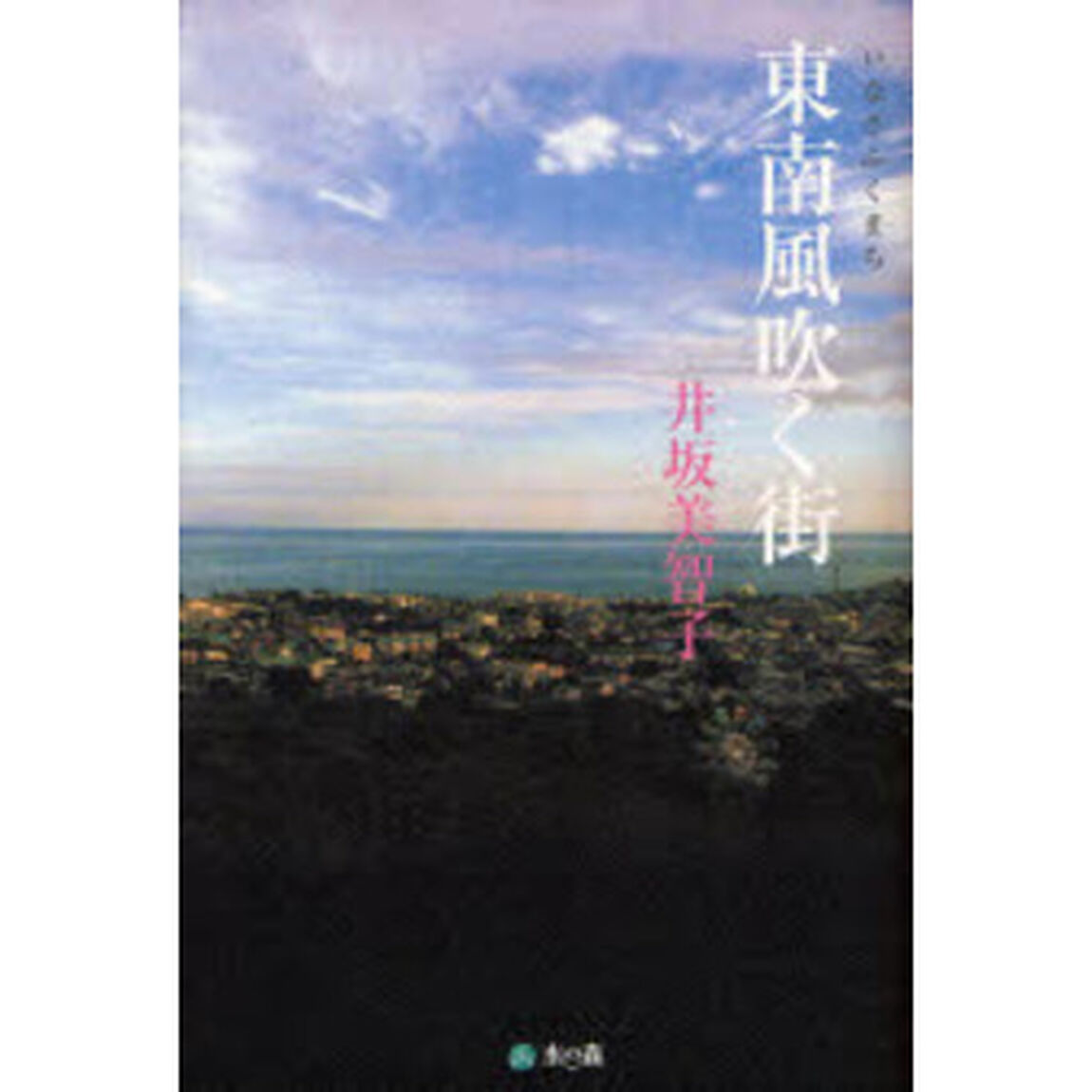 東南風（いなさ）吹く街