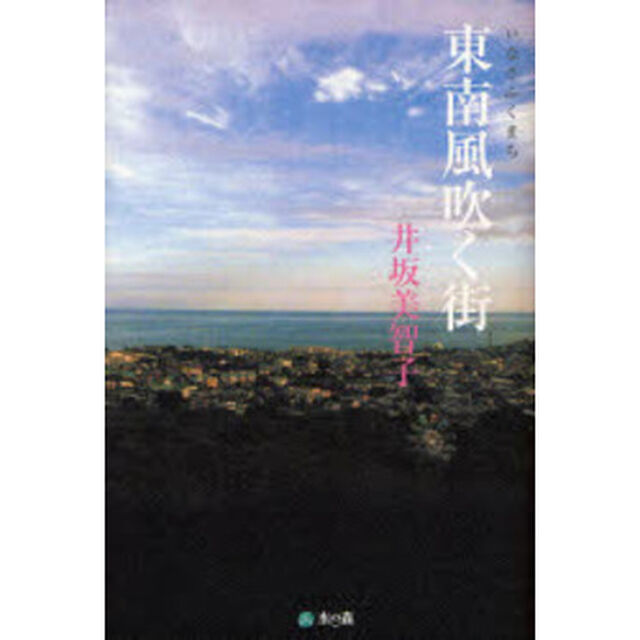 東南風（いなさ）吹く街