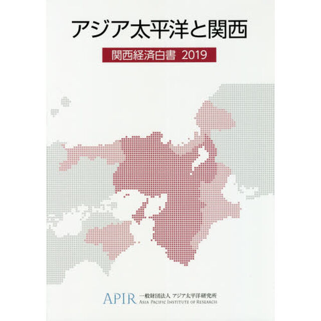 関西経済白書　２０１９「アジア太平洋と関西」