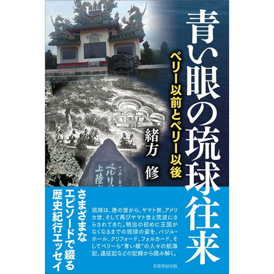 青い眼の琉球往来　ペリー以前とペリー以後