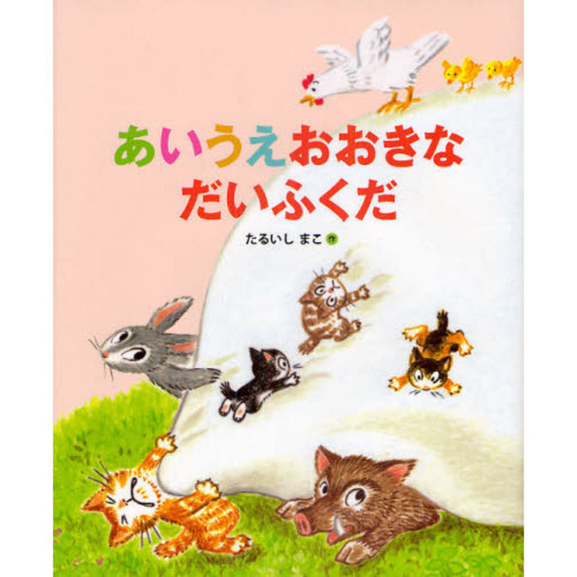 あいうえおおきなだいふくだ