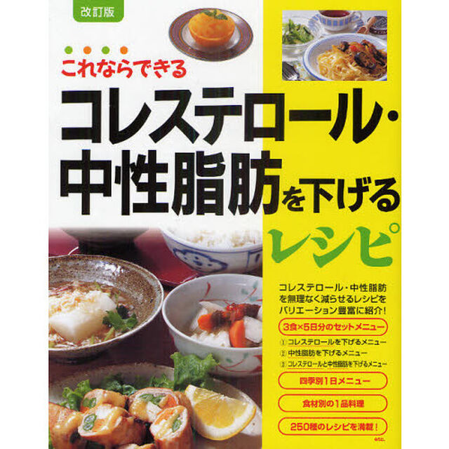 コレステロール・中性脂肪を下げるレシピ　これならできる「改訂版」