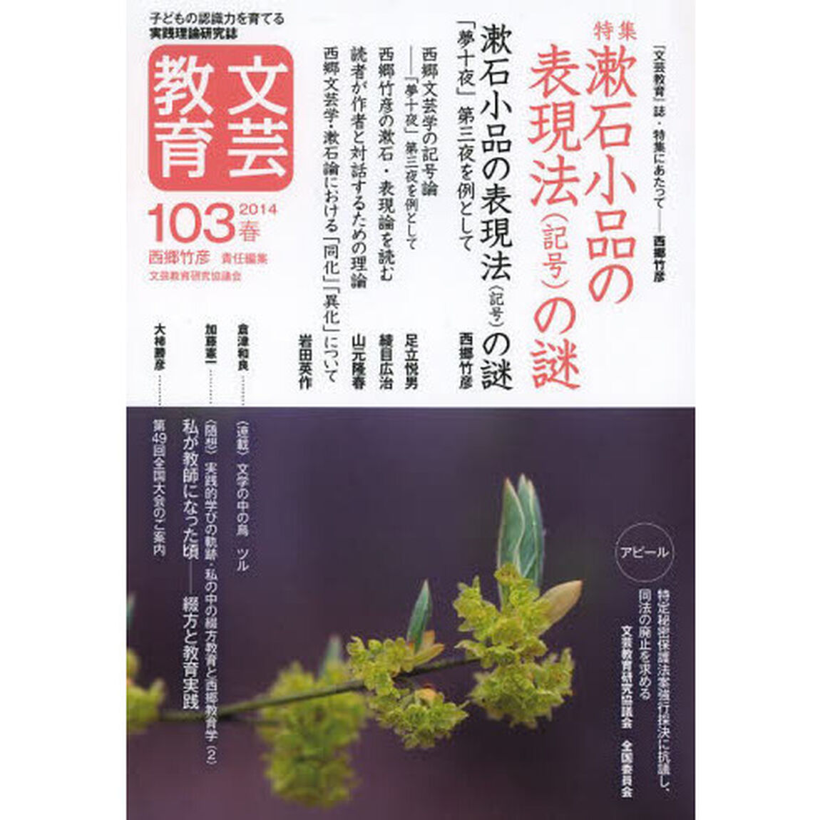 文芸教育　子どもの認識力を育てる実践理論研究誌　１０３（２０１４春）「特集漱石小品の表現法〈記号〉の謎」