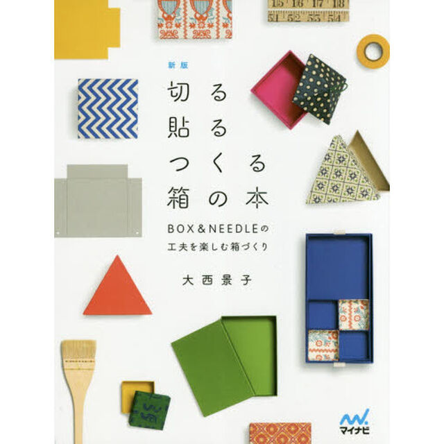 切る貼るつくる箱の本　ＢＯＸ　＆　ＮＥＥＤＬＥの工夫を楽しむ箱づくり「新版」