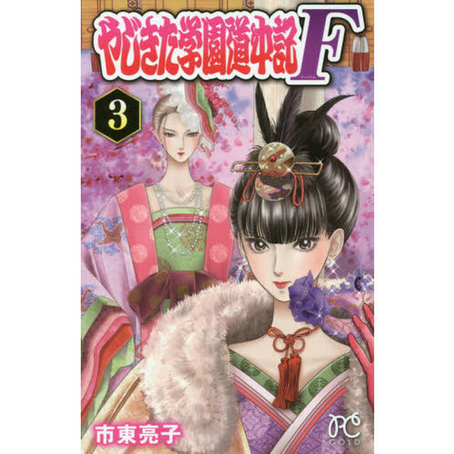 やじきた学園道中記Ｆ（ファイナル）　３