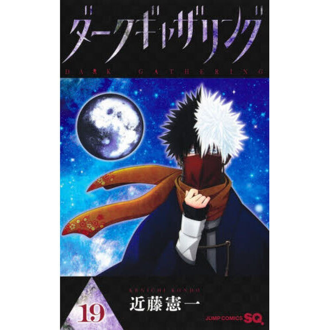 ダークギャザリング 19