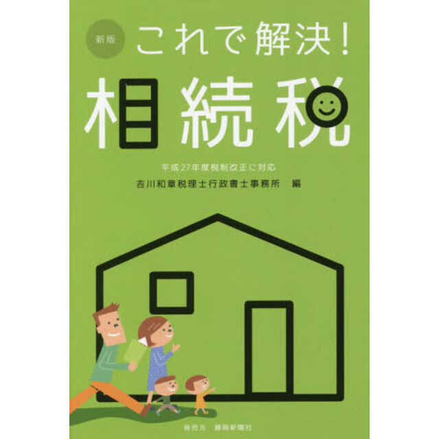 これで解決！相続税「新版」