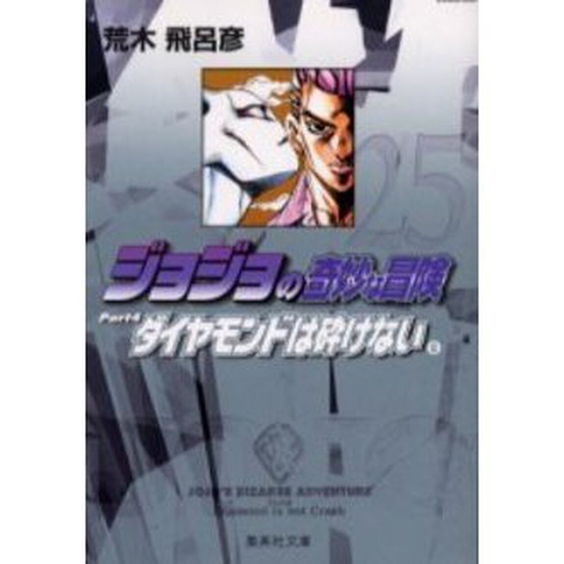 ジョジョの奇妙な冒険　２５「ダイヤモンドは砕けない　Ｐａｒｔ４　８」