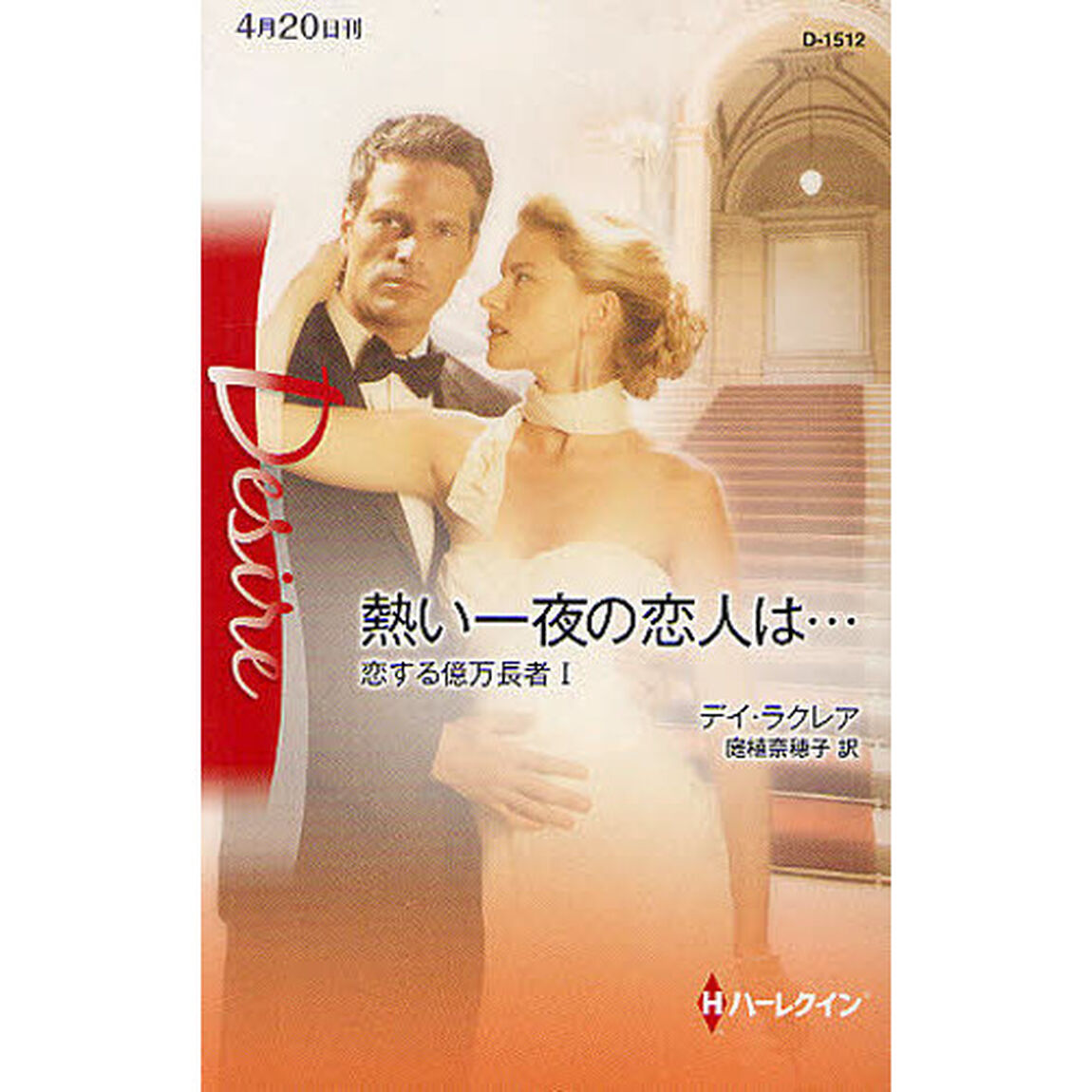 熱い一夜の恋人は&hellip;　恋する億万長者　１