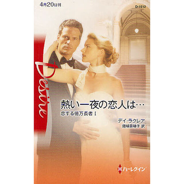 熱い一夜の恋人は&hellip;　恋する億万長者　１