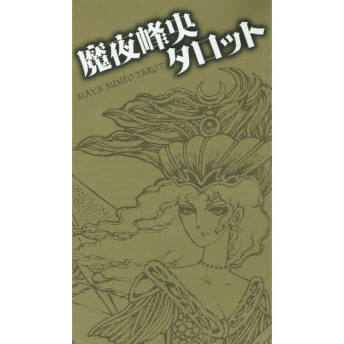 魔夜峰央タロット