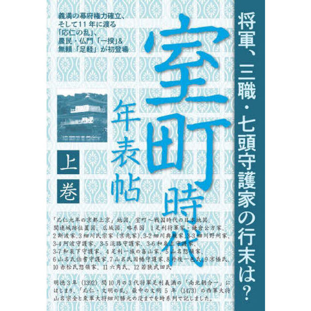 室町時代年表帖　上巻「義満の幕府権力確立、そして１１年に渡る「応仁の乱」、農民・仏門「一揆」＆無頼「足軽」が初登場」