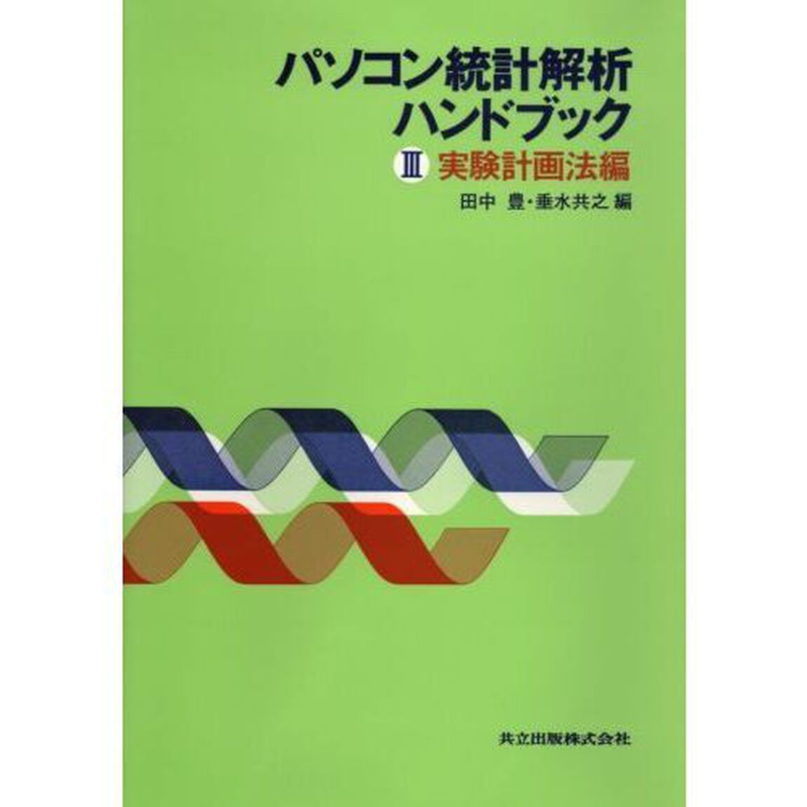 パソコン統計解析ハンドブック　３「実験計画法編」