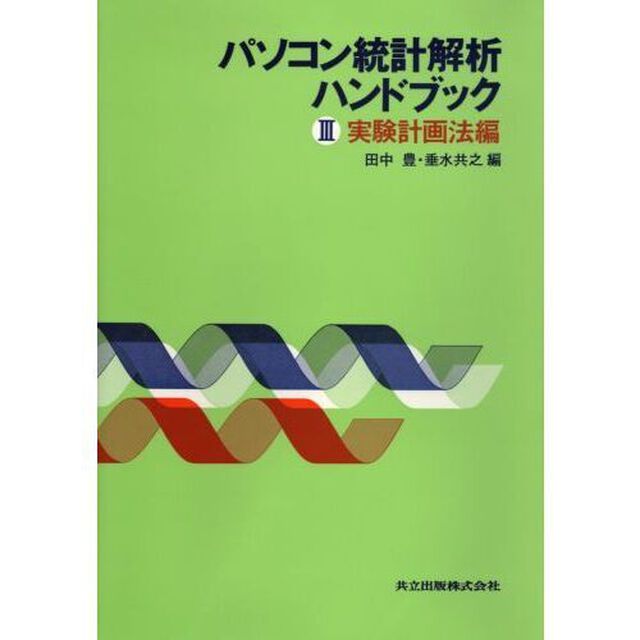 パソコン統計解析ハンドブック　３「実験計画法編」
