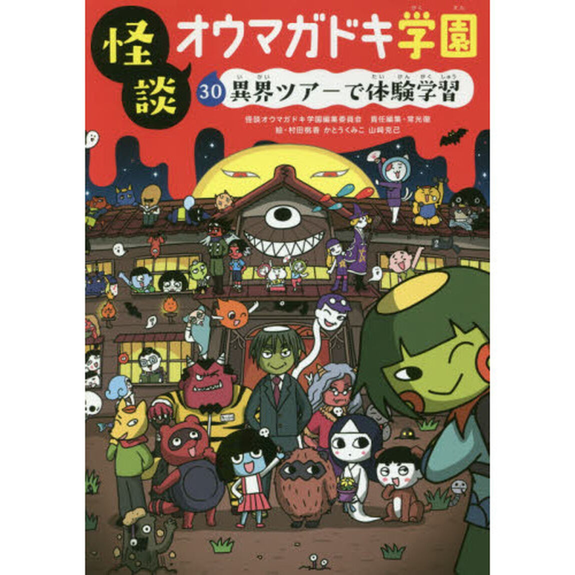 怪談オウマガドキ学園　３０「異界ツアーで体験学習」