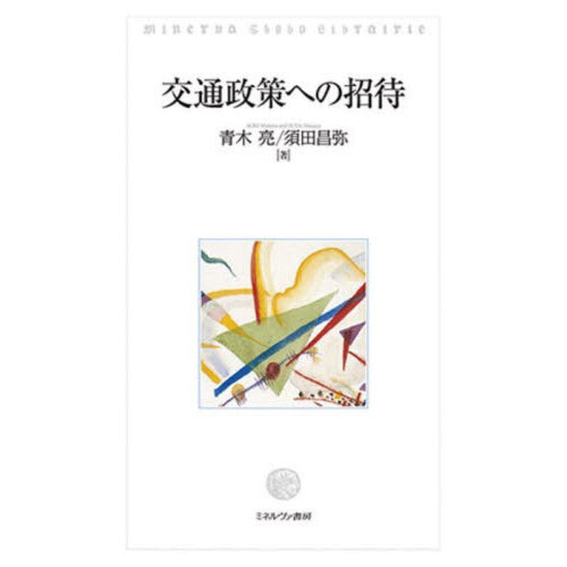 交通政策への招待