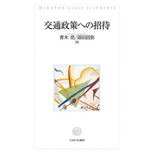 交通政策への招待