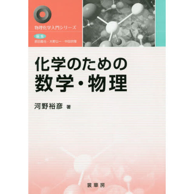 化学のための数学・物理