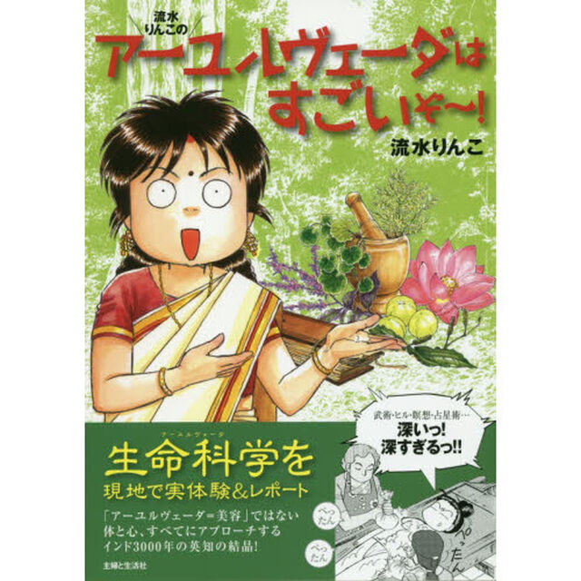 流水りんこのアーユルヴェーダはすごいぞ〜！