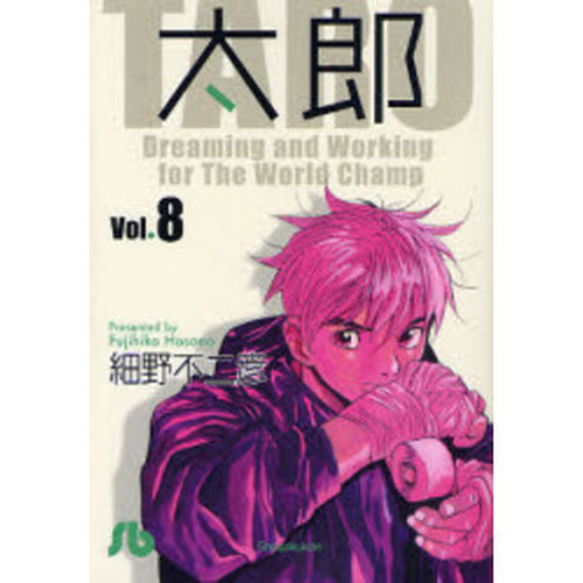 太郎　Ｖｏｌ．８